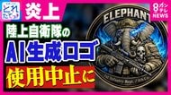 【解説】「悪趣味」「丸パクリ」批判も　陸自の生成AIロゴ炎上　「AIが優秀すぎる」からこそ危ない　相次ぐ炎上…弁護士・橋下徹氏が解説　生成AIの著作権リスク