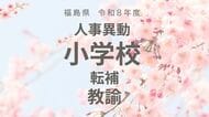 福島県《小学校》教諭の転補【全掲載】令和8年度　教職員の人事異動