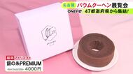 使った金額「2万円」という人も…全国のバウムクーヘンがデパートに集結 北海道産バター100％使用など250種類以上