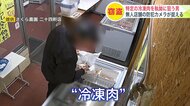 【ブタ肉ドロボウ】「豚しょうが焼き」に執着する男が冷凍商品を勝手に持ち去る＿同様の被害が3月だけで3回も＿監視カメラが犯行の一部始終を捉える〈札幌市〉