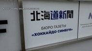 ロシアが北海道新聞記者を拘束　スパイ容疑で出国前日に