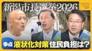 【新潟市長選】争点〈2〉液状化対策　“住民負担”めぐり意見分かれる…現職「負担の軽減図る」　新人2人は「負担ゼロ」訴える