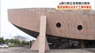 旧香川県立体育館の解体　鑑定終了まで工事中断求める請願書提出【香川】
