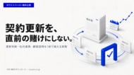 BtoB SaaSの契約更新、直前に慌てていませんか？更新判断・社内連携・顧客説明の実務ガイドを無料公開