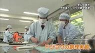 高校生が宇佐産のドジョウで料理に挑戦　かば焼きやから揚げなど「めちゃくちゃうまかった」大分