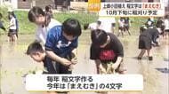 今年の文字は「まえむき」　小学5年生109人が恒例の田植えに挑戦【佐賀県】