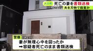 妻が夫を刺し無理心中か…施錠された家で夫婦の遺体が見つかった事件 夫を殺害した疑いで妻を容疑者死亡のまま書類送検