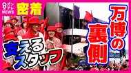 「参加国がやりたいことを実現させるのが私の100点」万博の縁の下の力持ち「カントリーマスター」に密着