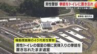 「失念してしまった…」実弾入りの拳銃をトイレの個室に置き忘れ　窃盗事件の捜査で訪れた男性警部がパーキングエリアで