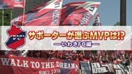 いわきFCサポ50人が選んだ「百年構想リーグ」MVPベスト3　ルーキーやアシストメーカーを抑え1位は絶対的守護神