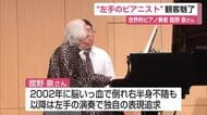 89歳の「左手ピアニスト」世界で演奏続ける舘野泉さんリサイタル 左手のみで紡ぐ力強い旋律【佐賀県】