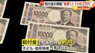 【解説】 “食費1人1カ月2万円”が給付金の根拠に「安すぎる！」疑問続出…専門家「本当の根拠は税収上振れ額」
