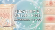 【調査レポート】株式会社RiLiSh、「肌悩みに関する調査レポート（2025）」を発表