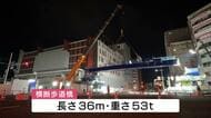 『長さ３６メートル重さ５３トン』クレーンで大移動！　ＪＲ呉駅前で国道の上に歩道橋を架ける工事　広島