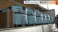 【新米コシ】コメ余りで“出荷時期”調整「注文を後ろ倒しにと」　出荷量も去年と比べ約80トン減…不安抱えながらも新潟県外へ初出荷「一杯でも多く食べて」