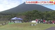 「いわさき白露シニアゴルフ」開幕　2025年の賞金王は誰の手に　鹿児島・指宿市