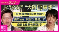 高市総理「“都構想”に賛成」発言はあった？なかった？　吉村代表「2人で話したときには聞きました」　維新関係者「吉村さんそんなん言ってええの？」