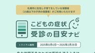 救急出動約11万5000件 急な子どもの体調不良「救急車呼ぶべき？」迷う親の不安解消！デジタルで支援『こどもの症状受診の目安ナビ』命の不安に寄り添う「医療DX」活用でAI問診や大学で人材育成も_北海道