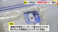 小学生が高校受験生を応援！ 自分たちで育てたコメを贈る【佐賀県】