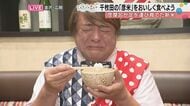 彦摩呂が1年かけて育てた新米「彦米」ついに実食「甘みが強いですよ」輪島・千枚田の復興への思いあまって感涙
