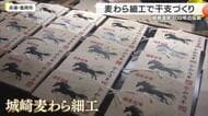 来年の干支を“疾走する黒馬”で表現　城崎温泉で麦わら細工の絵馬づくり　300年続く伝統の技　新年を迎える準備が進む　兵庫
