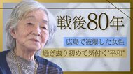過ぎ去り初めて気付く“平和”…10歳で被爆した女性 重度の貧血・偏見から「子どもは産めない」戦後も続いた被爆の影響