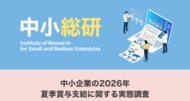 中小企業の2026年夏季賞与支給に関する実態調査