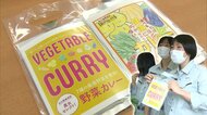 野菜たっぷり農業高女子のレトルトカレーが大人気　でも採算は……