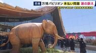 タイパビリオン工事巡り下請け業者に「2300万円以上」未払いか　無許可で請け負った疑いで書類送検の建設会社の共同経営者の男ら　下請け業者の代表「万博行きたかったけど行けなかった」