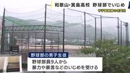 和歌山県立箕島高校　野球部でのいじめ巡り学校が記者会見