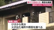 団地火災で1人の遺体　火が出た場所や原因を調査　70代女性と連絡が取れず　静岡県掛川市