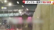 荷台上げたまま高速走行のダンプカーが頭上の“歩行者用”橋に激突し崩落する瞬間　運転手搬送も幸い通行人ゼロ　ロシア