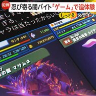 忍び寄る“闇バイト”…「レイの失踪」ゲームで追体験　応募者の…