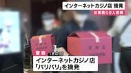 大阪・ミナミのインターネットカジノ店摘発　　店の従業員や客ら９人逮捕　大阪府警