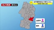 女子高校生など新たに4人確認 部活動の遠征先で感染か 山形