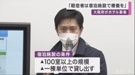 大阪府「軽症者向けの宿泊施設を募集」 重症者の病床確保のため