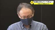 玉城知事バーベキュー「反省」も”問題なし”