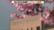 終息宣言まで1カ月半 感染者130人“クラスター”の教訓は 静岡・富士市立中央病院