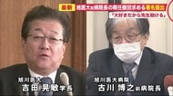 「大好きだから」旭川医大前病院長の