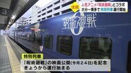 大分で“領域展開”!『呪術廻戦』ラッピングトレイン 大分
