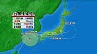 台風14号…18日の日中に県内最接近か 気象台「警報級の大雨の可能性も」