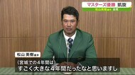 マスターズ優勝 松山英樹選手 「10年前の気持ち忘れない」