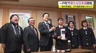 新たな日本酒開発 「御所野遺跡」世界遺産登録にあわせ<岩手・一戸町>