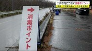 二戸市内2カ所に消毒ポイント 青森・三戸町の鳥インフル発生受け<岩手県>