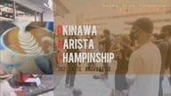 ラテアートで勝負　沖縄一のバリスタ決める初の大会…バリスタとトリマー両立する女性に密着