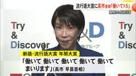 今年の流行語大賞 高市首相「働いて×５」県民の反応は【熊本】