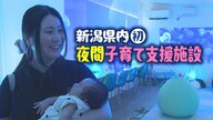 「夜が怖い…」夜泣きに悩むお母さんを救う！“夜間”子育て支援施設オープンへ「追い詰められる前に息抜きを」 新潟市