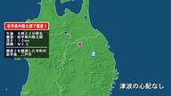 岩手県で最大震度2の地震　岩手県・二戸市