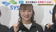 【独占取材】坂本花織選手が来期で引退へ　オリンピックへの思い　新たな練習拠点で最後の挑戦へ