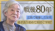 過ぎ去り初めて気付く“平和”…10歳で被爆した女性 重度の貧血・偏見から「子どもは産めない」戦後も続いた被爆の影響